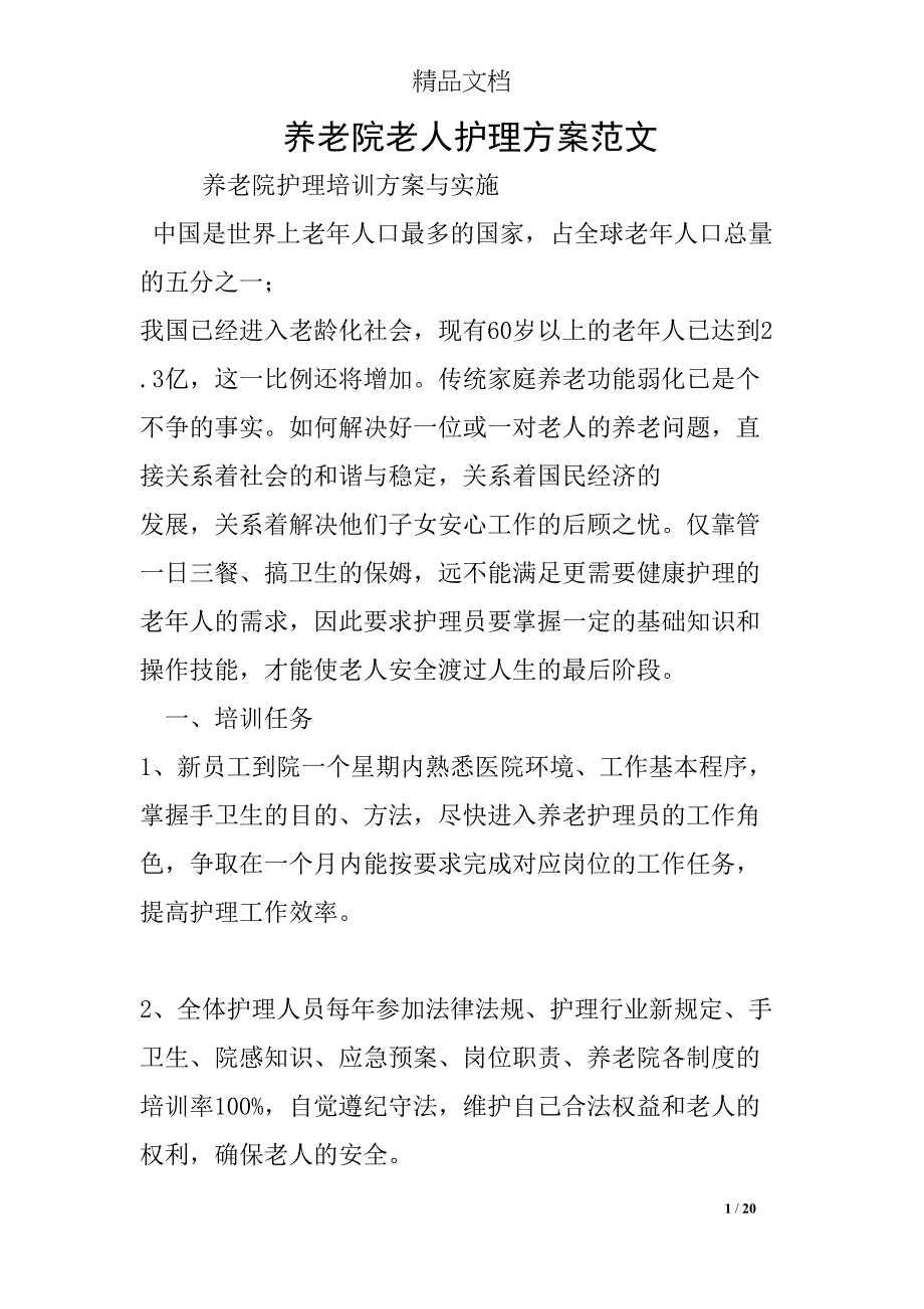 养老院老人护理方案范文(DOC 20页)_第1页