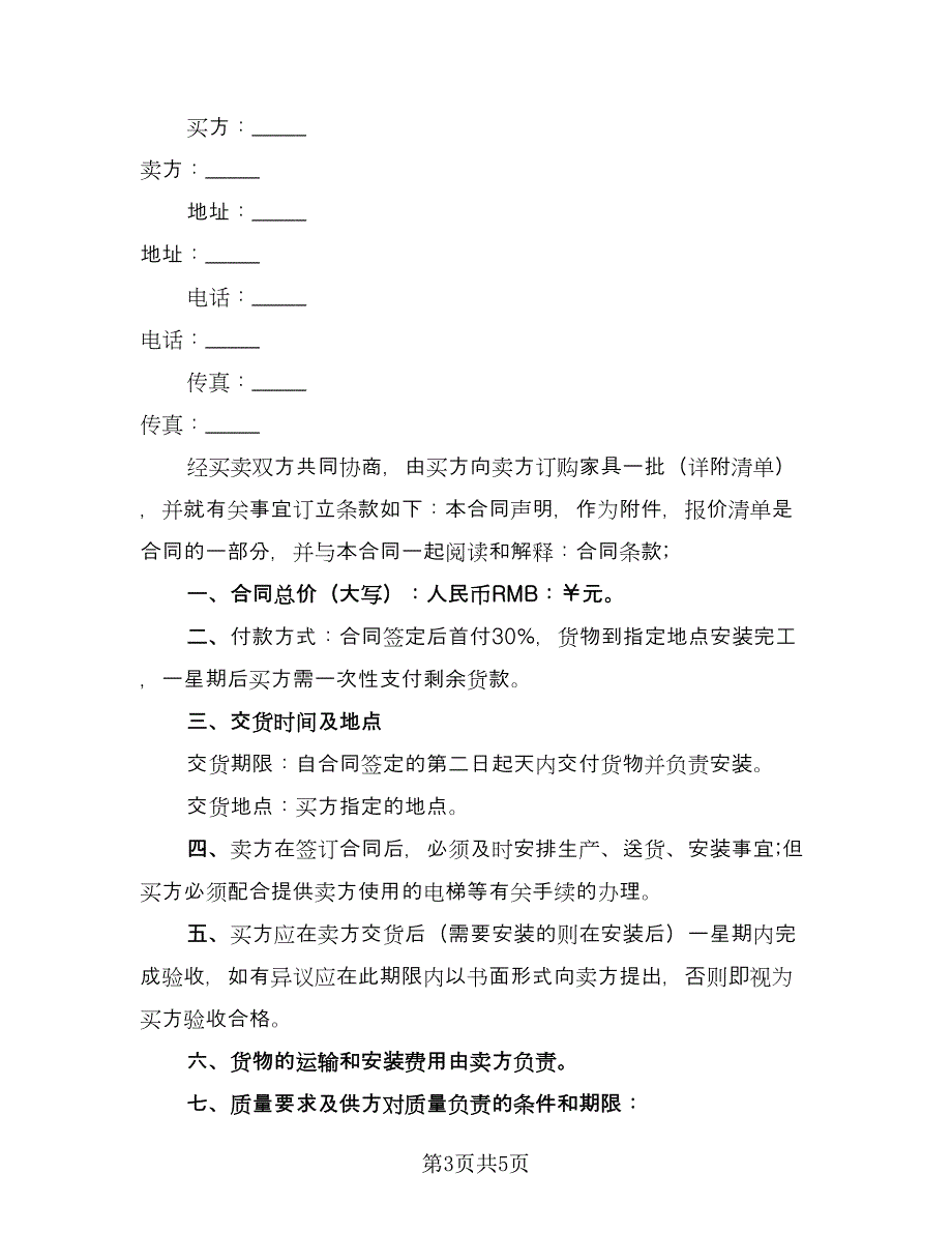 板式家具购销合同范文（2篇）.doc_第3页