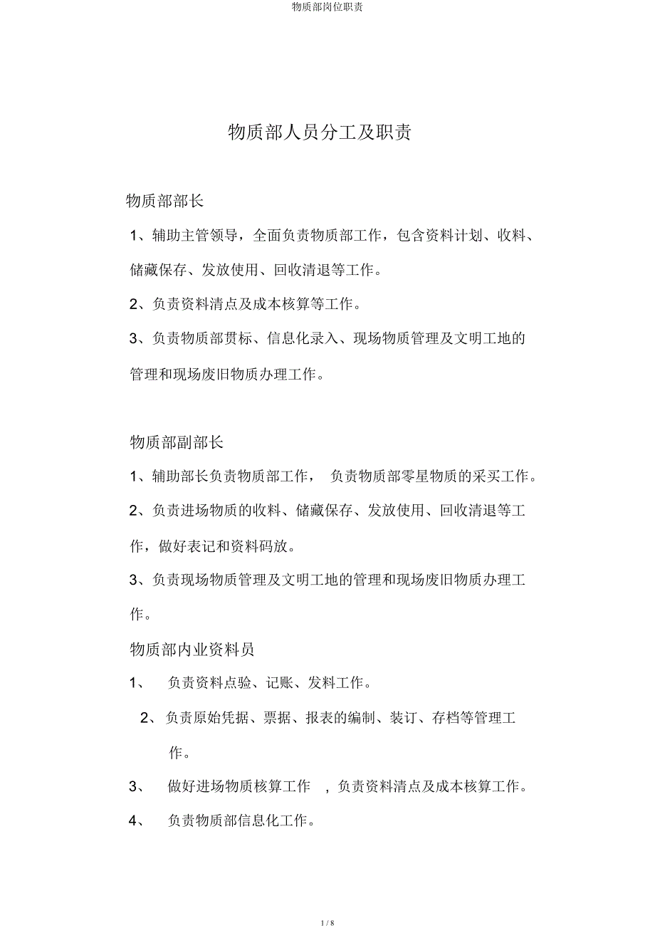 物资部岗位职责.docx_第1页