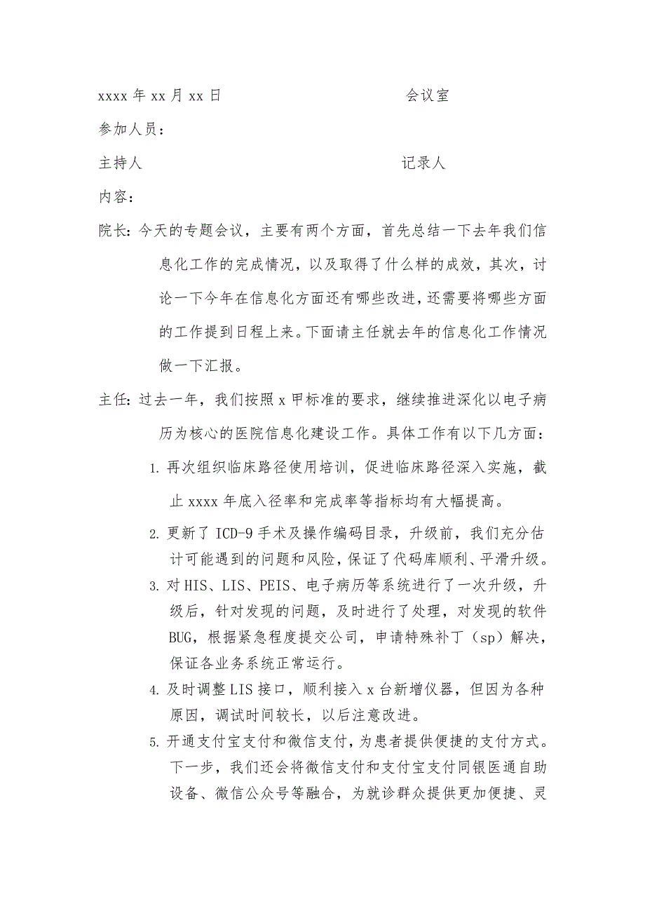 医院信息化工作领导小组专题会议记录_第1页