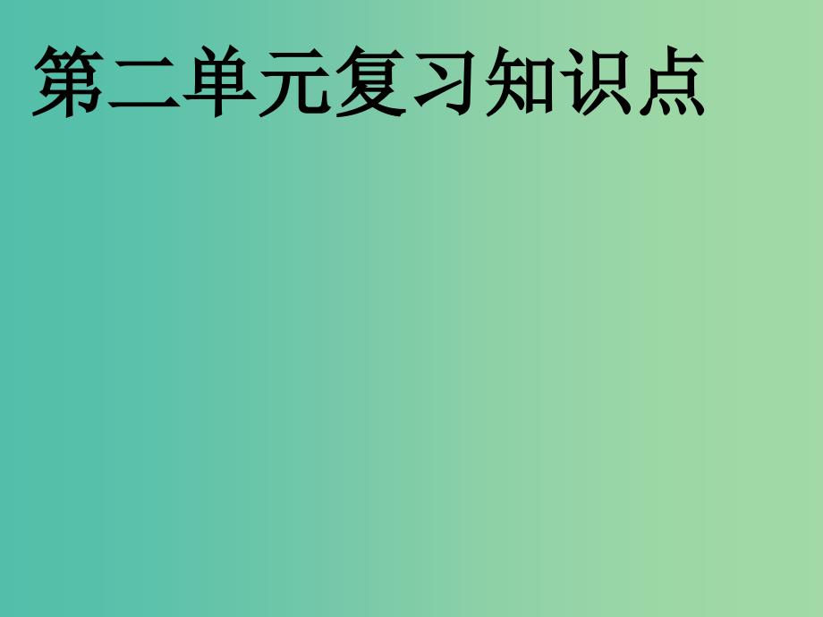 中考政治 第二单元知识点复习归纳课件 粤教版.ppt_第1页