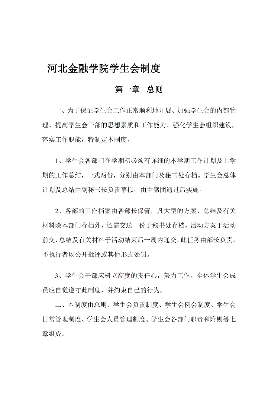 河北金融学院学生会制度.doc_第1页