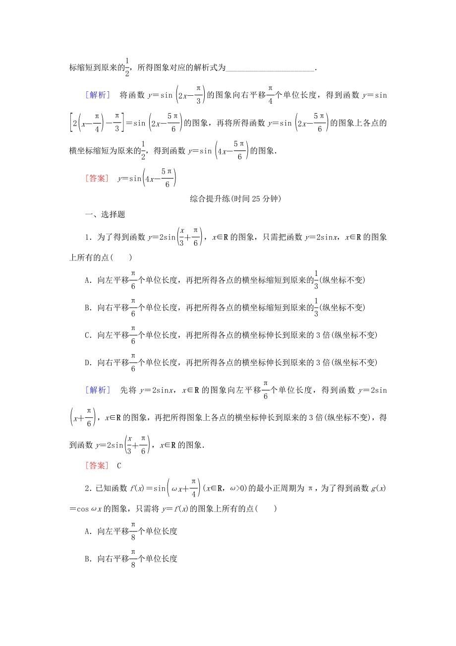 20192020学年高中数学课时跟踪训练12函数y＝Asinωx＋φ的图象第一课时新人教A版必修4_第5页