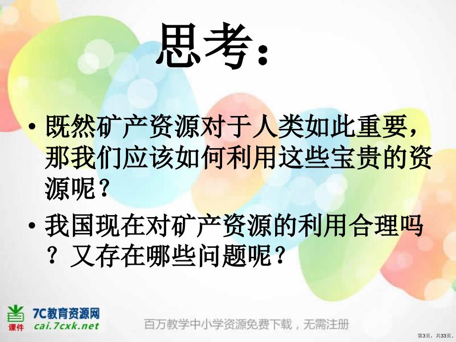 《矿产资源的利用与保护》教学课件(共32张)_第3页