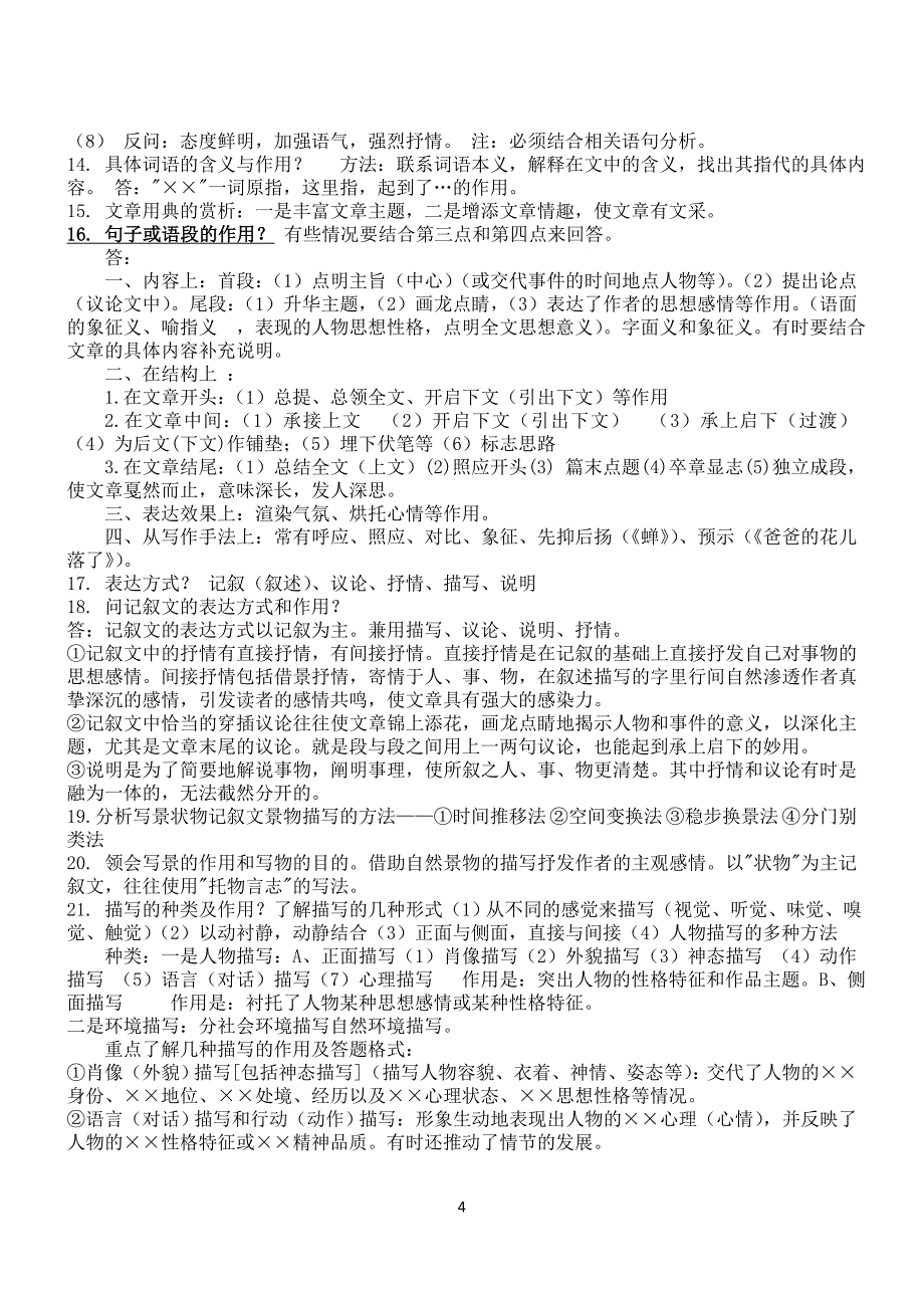 周刚记叙文阅读答题技巧.doc_第4页