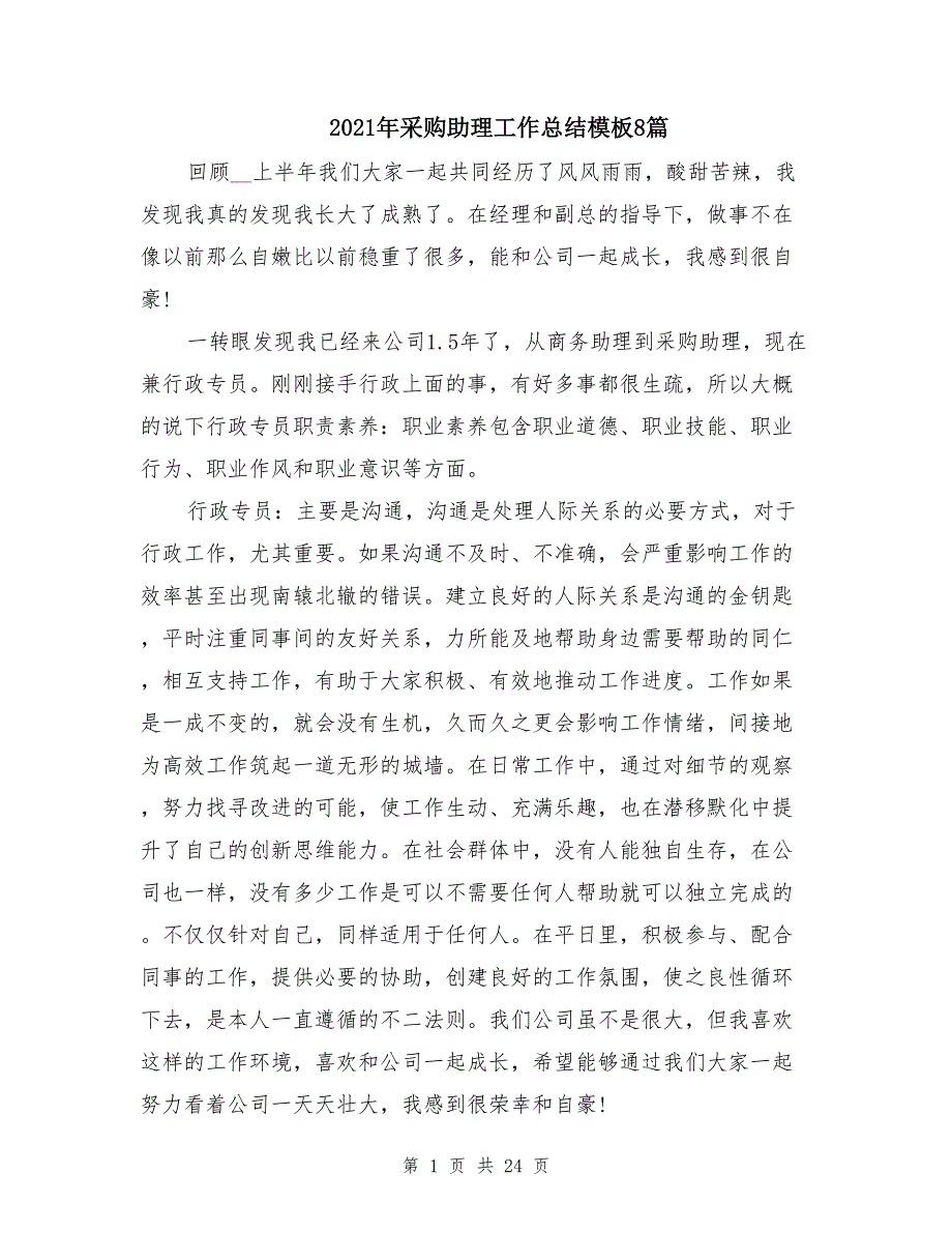 2021年采购助理工作总结模板8篇_第1页