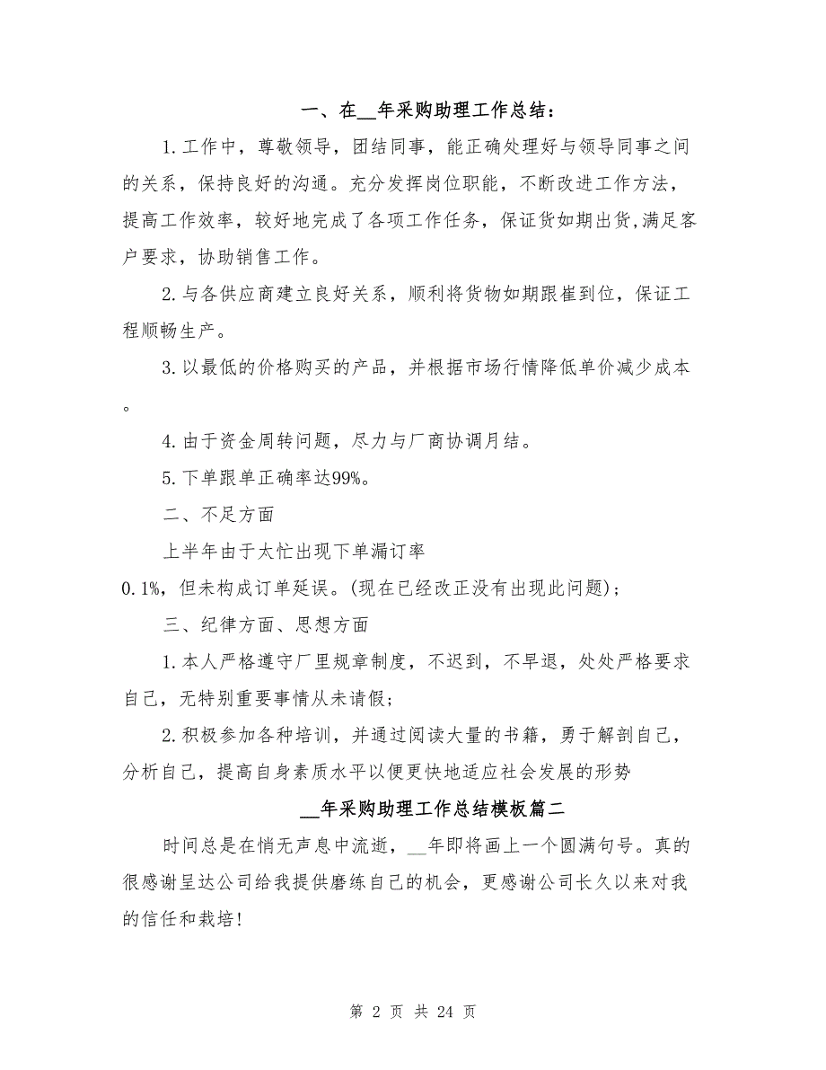 2021年采购助理工作总结模板8篇_第2页