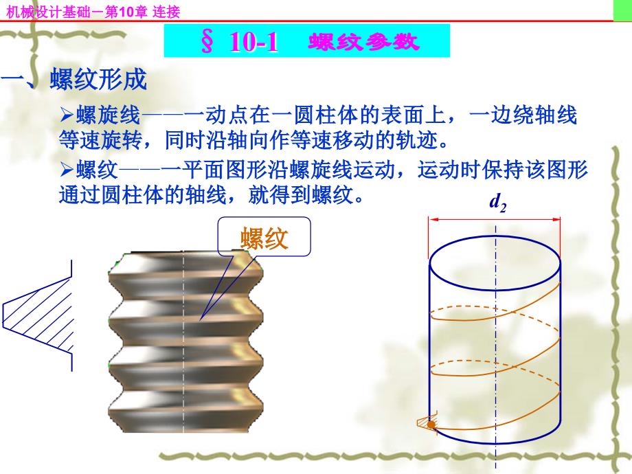 机械设计基础第五版第10章连接_第4页