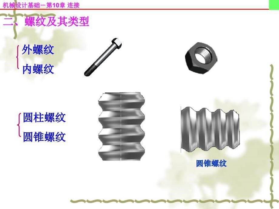 机械设计基础第五版第10章连接_第5页