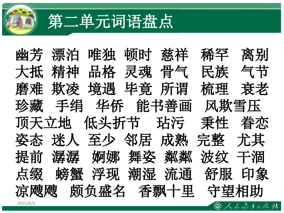 经典：五年级上册语文第二单元复习幻灯片_第2页