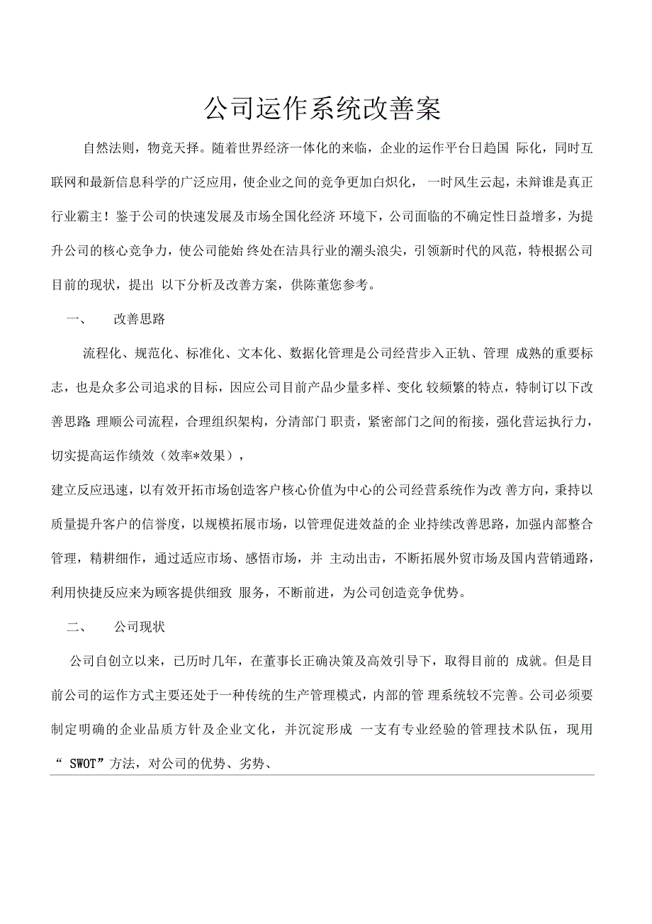 公司运作系统改善方案_第1页