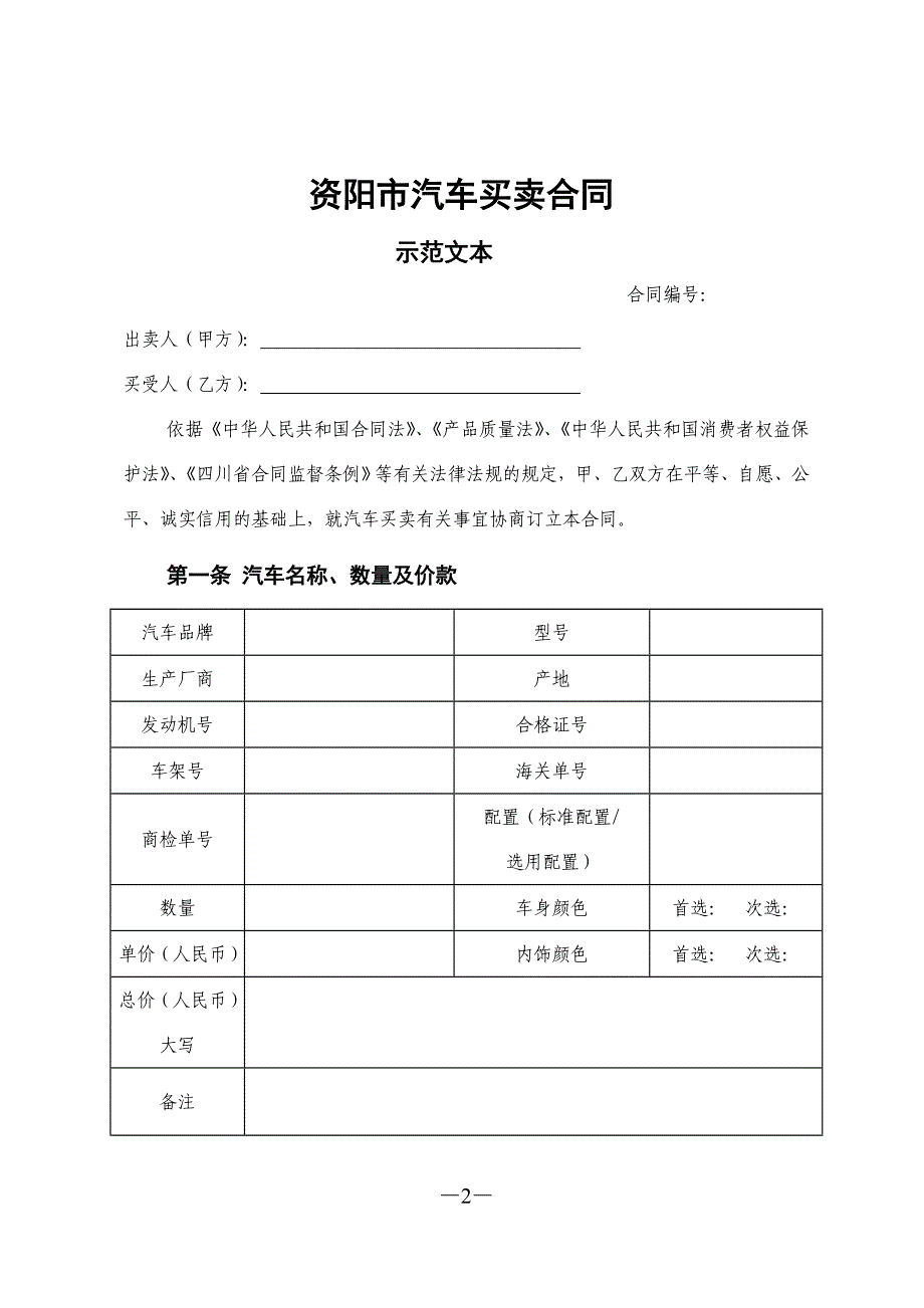 资阳市汽车买卖合同示范文本.doc_第2页