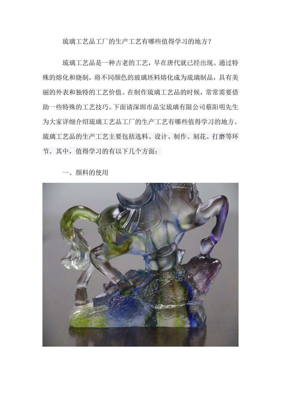 琉璃工艺品工厂的生产工艺有哪些值得学习的地方.doc_第1页