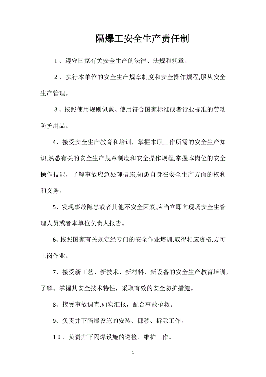 隔爆工安全生产责任制_第1页