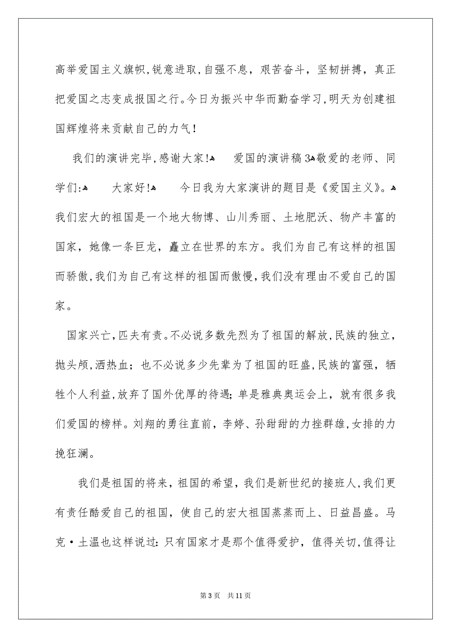 爱国的演讲稿范文400字通用10篇_第3页