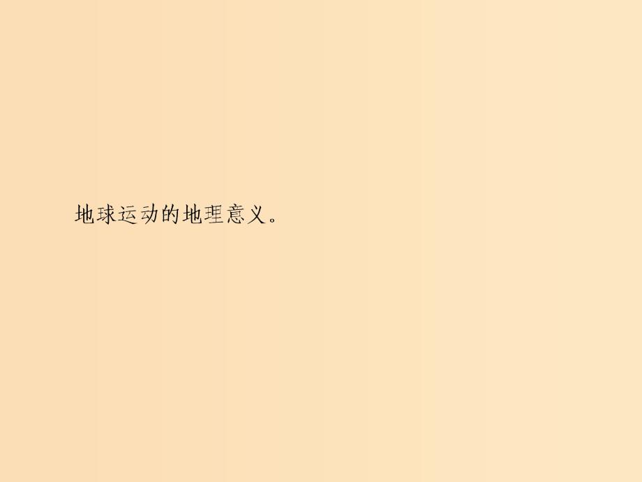 2019版高考地理一轮复习第一部分自然地理第一章宇宙中的地球第四讲地球公转及其地理意义课件中图版.ppt_第2页