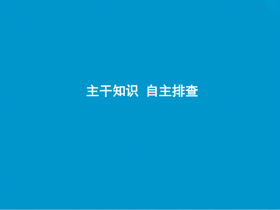 2019版高考地理一轮复习第一部分自然地理第一章宇宙中的地球第四讲地球公转及其地理意义课件中图版.ppt_第4页