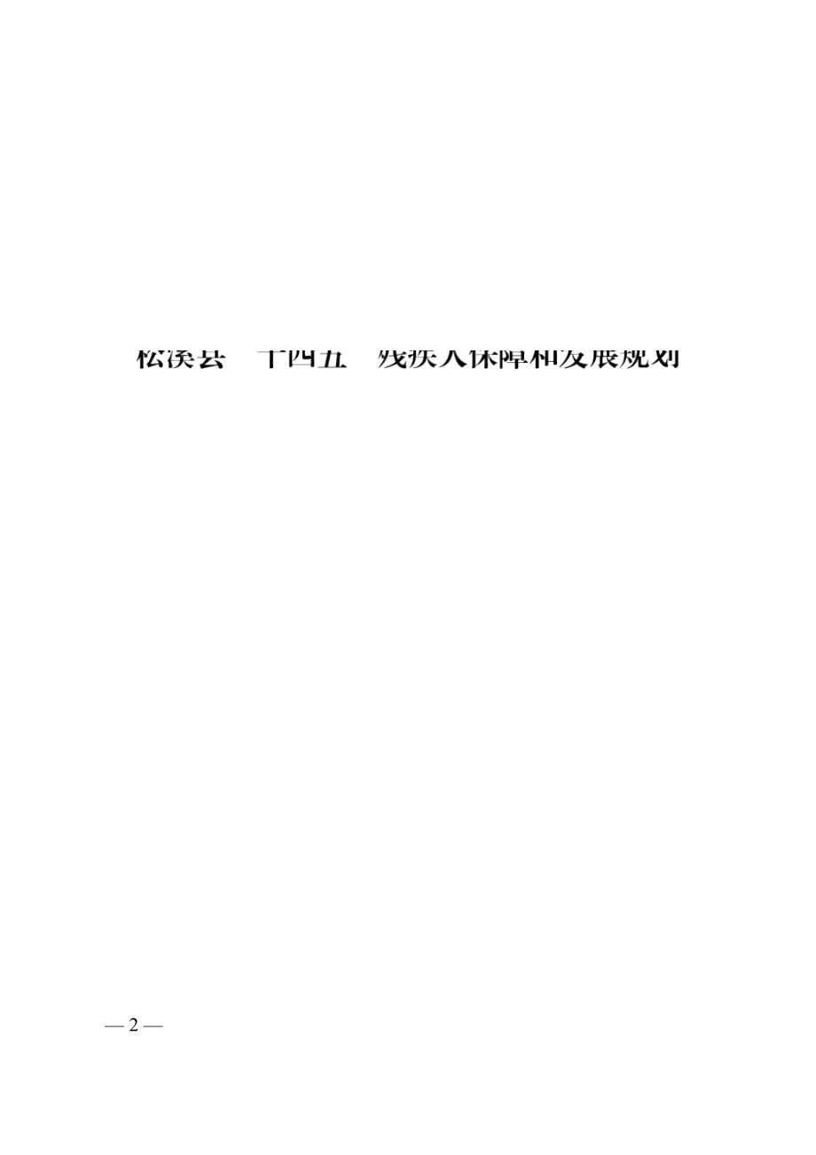 松溪县“十四五”残疾人保障和发展规划.docx