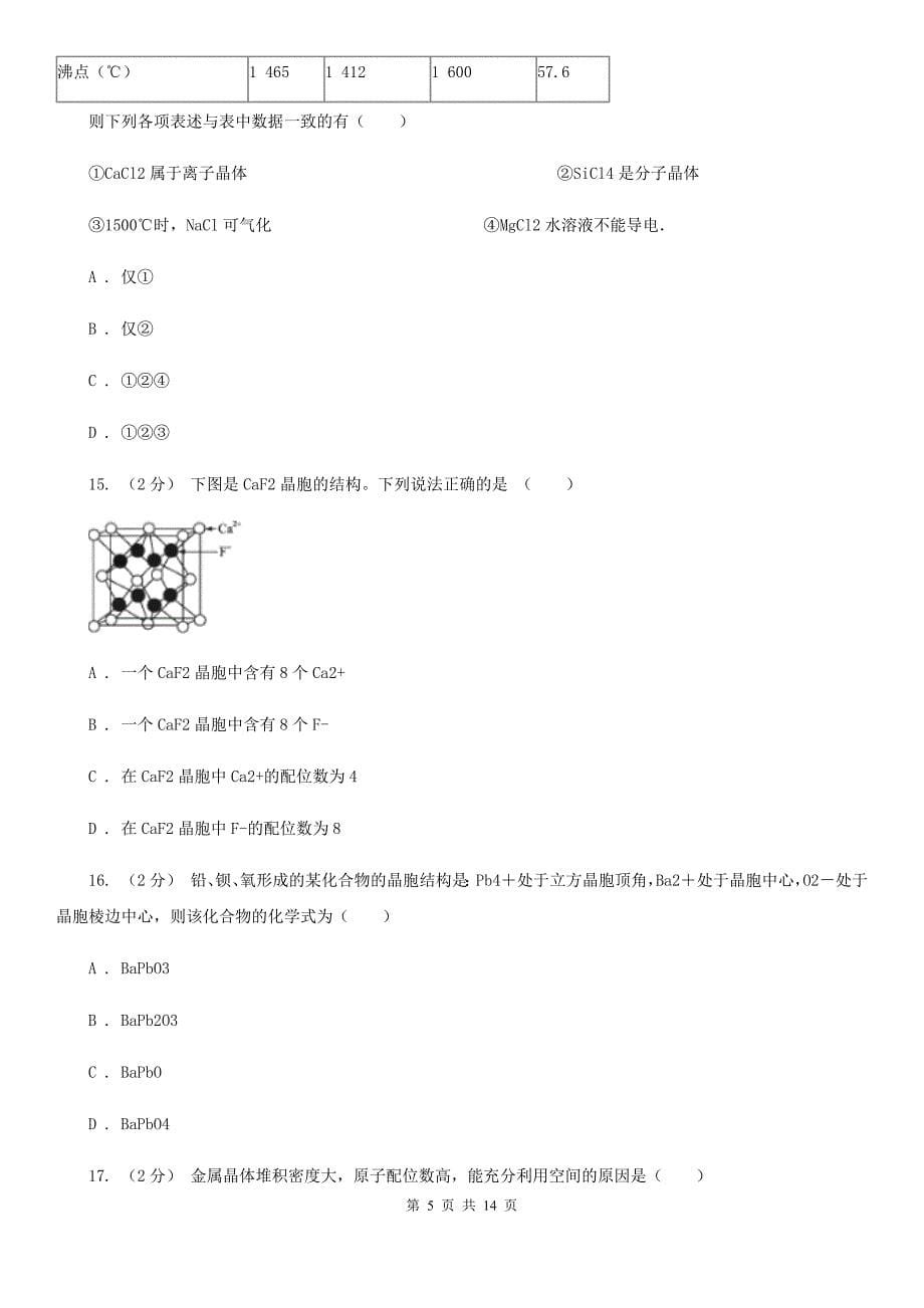 人教版化学高二选修3第三章第四节离子晶体同步练习（I）卷_第5页