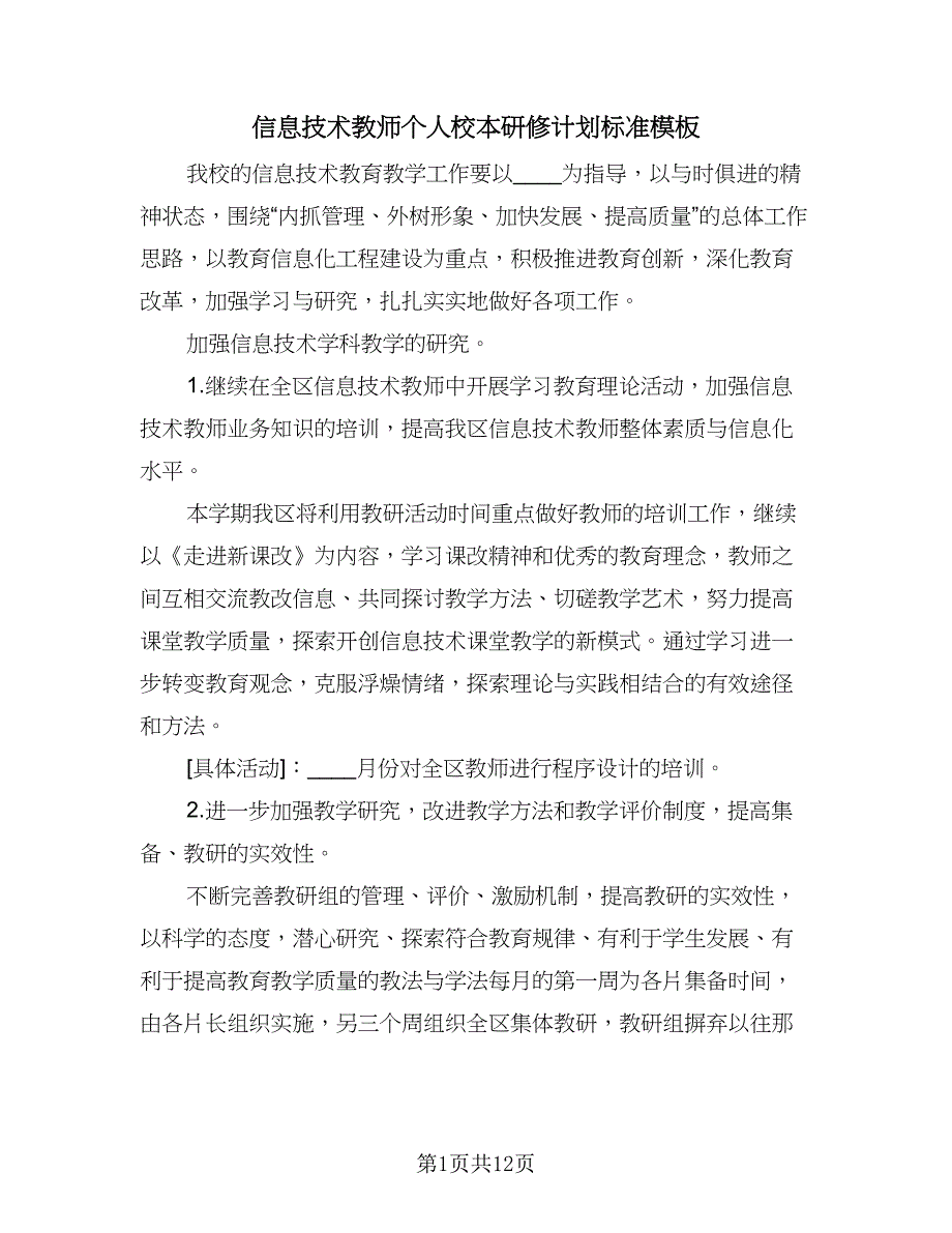 信息技术教师个人校本研修计划标准模板（5篇）_第1页