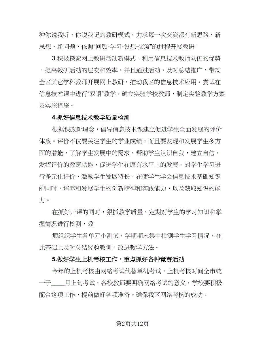 信息技术教师个人校本研修计划标准模板（5篇）_第2页