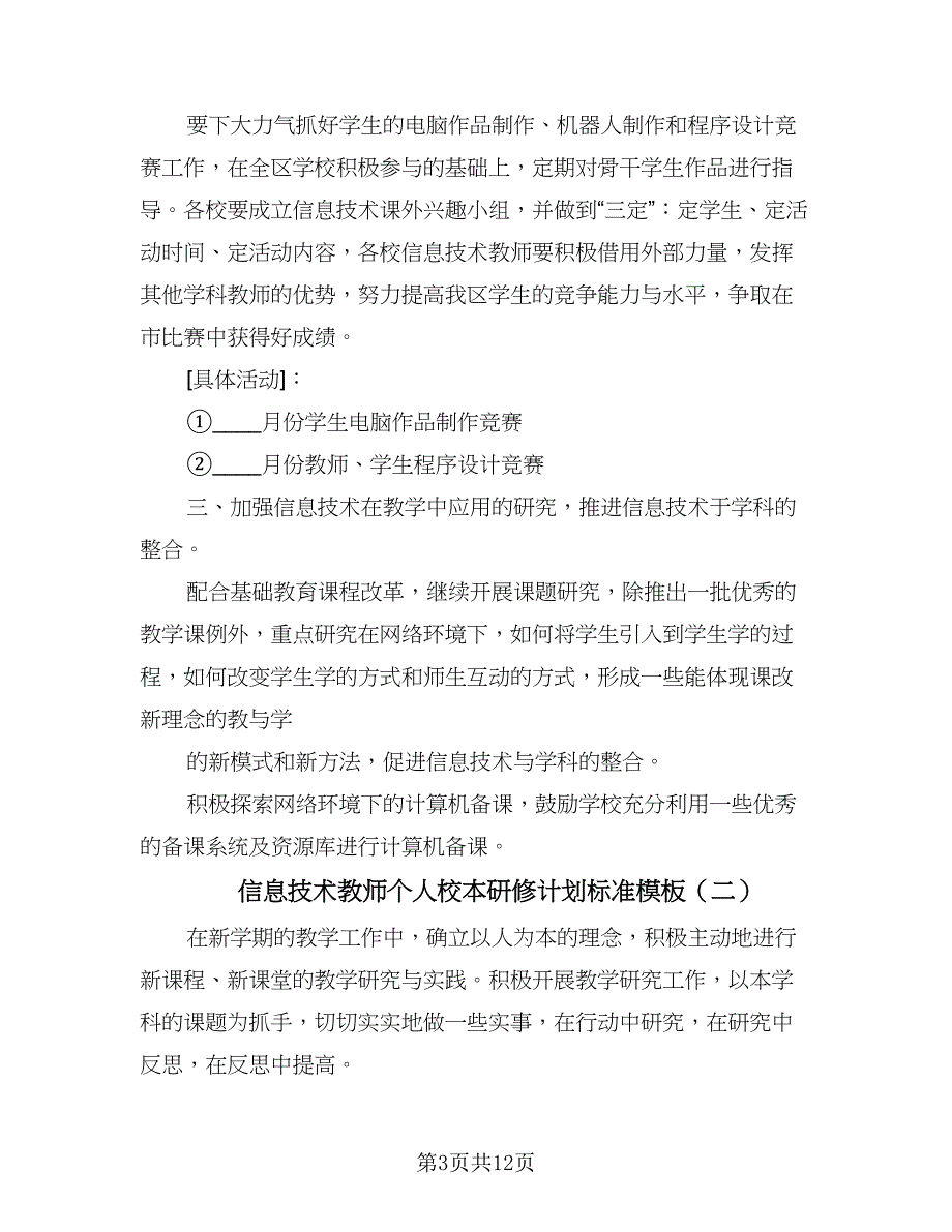 信息技术教师个人校本研修计划标准模板（5篇）_第3页