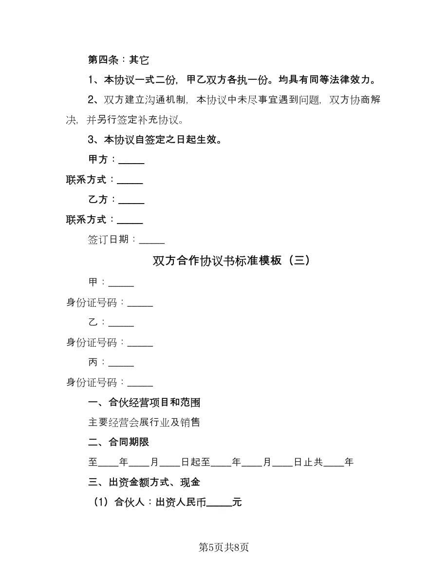 双方合作协议书标准模板（3篇）.doc_第5页