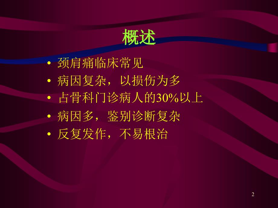 颈肩痛的诊断和治疗PPT参考幻灯片_第2页