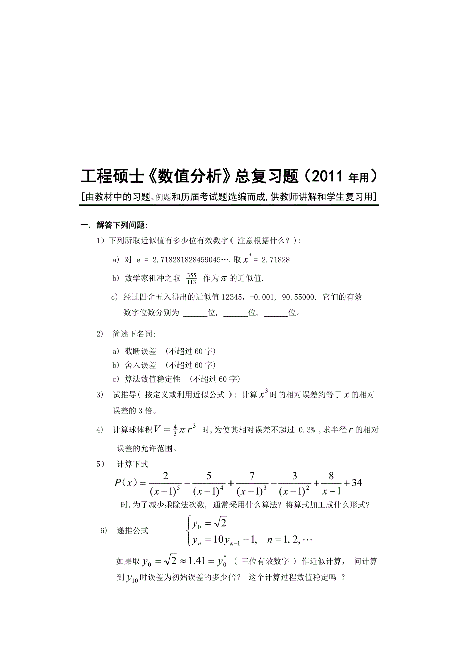 数值分析计算方法超级总结_第1页