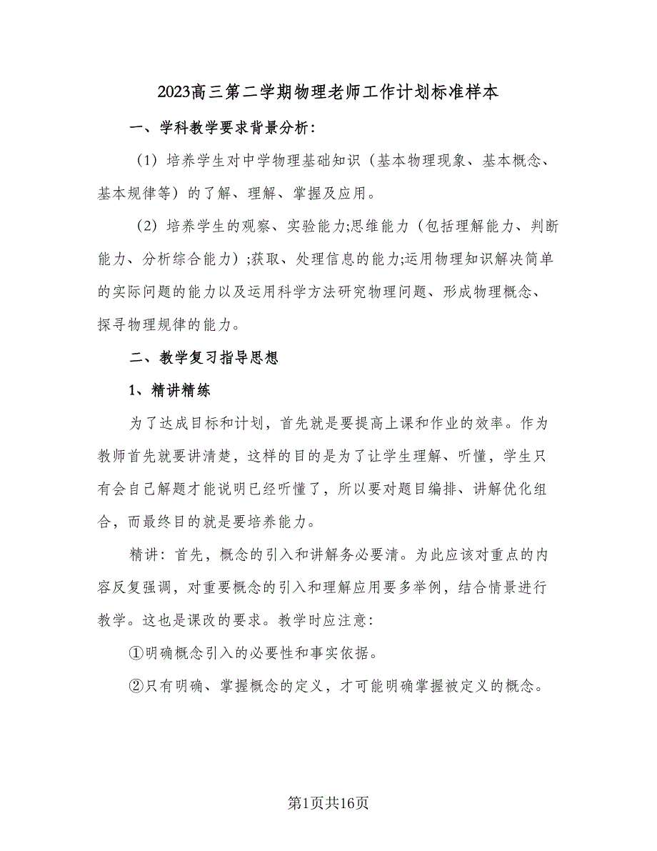 2023高三第二学期物理老师工作计划标准样本（6篇）.doc_第1页