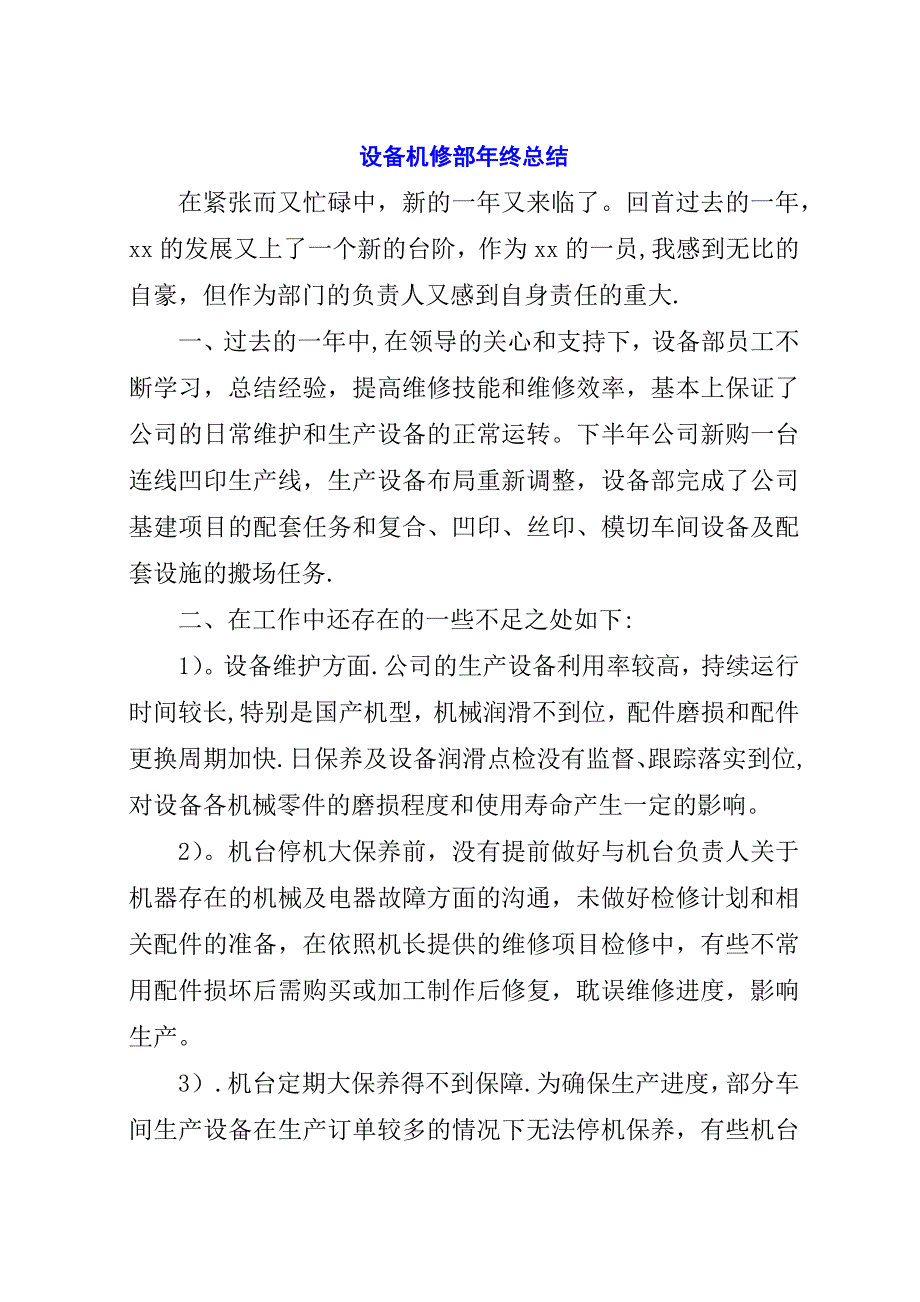 设备机修部年终总结.docx_第1页