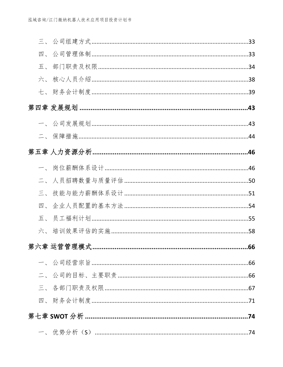 江门微纳机器人技术应用项目投资计划书_参考模板_第3页