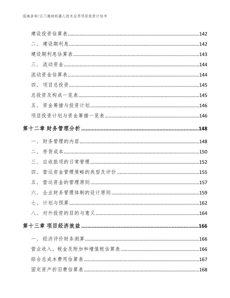 江门微纳机器人技术应用项目投资计划书_参考模板_第5页