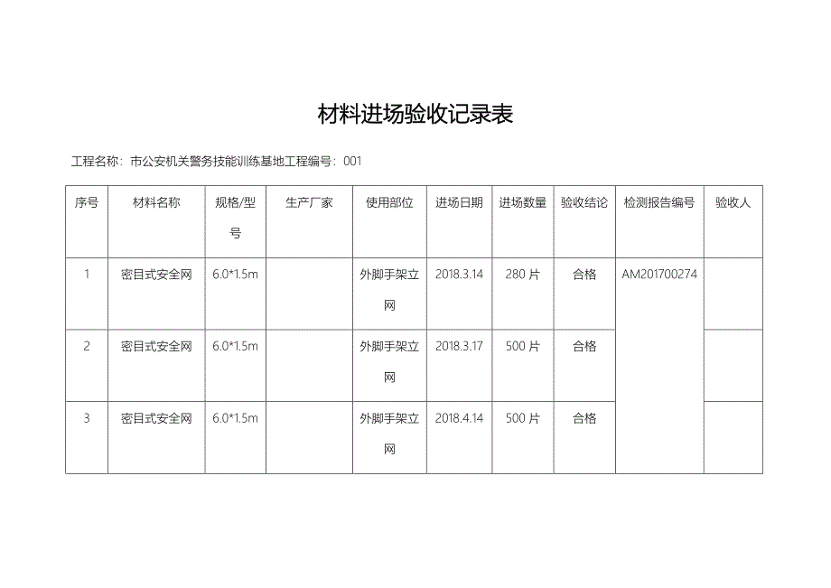 材料进场验收记录表_第1页