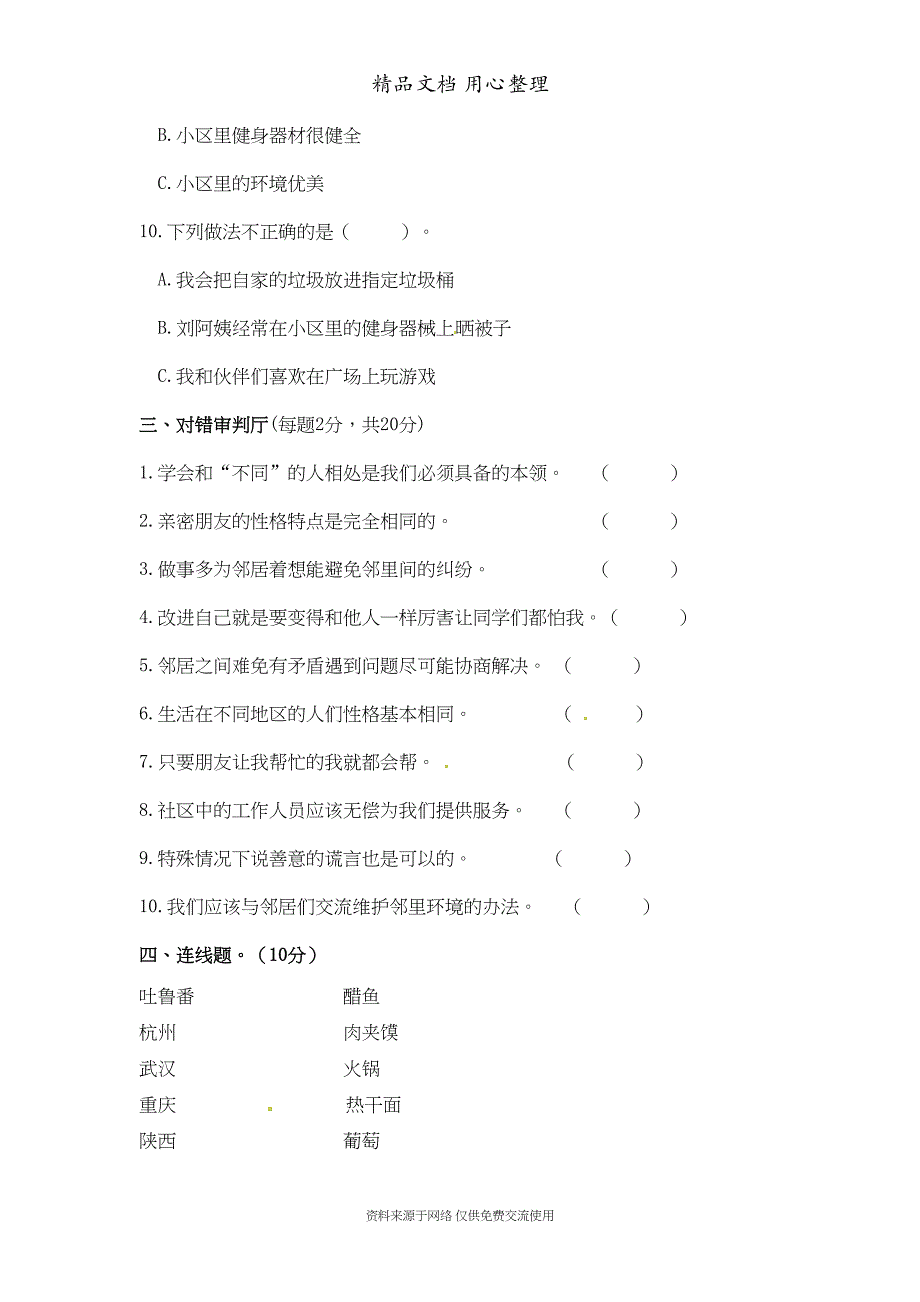 部编人教版三年级下册道德与法治期末测试卷(DOC 5页)_第3页