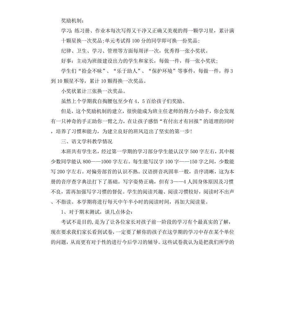 小学一年级下学期家长会发言稿_第4页