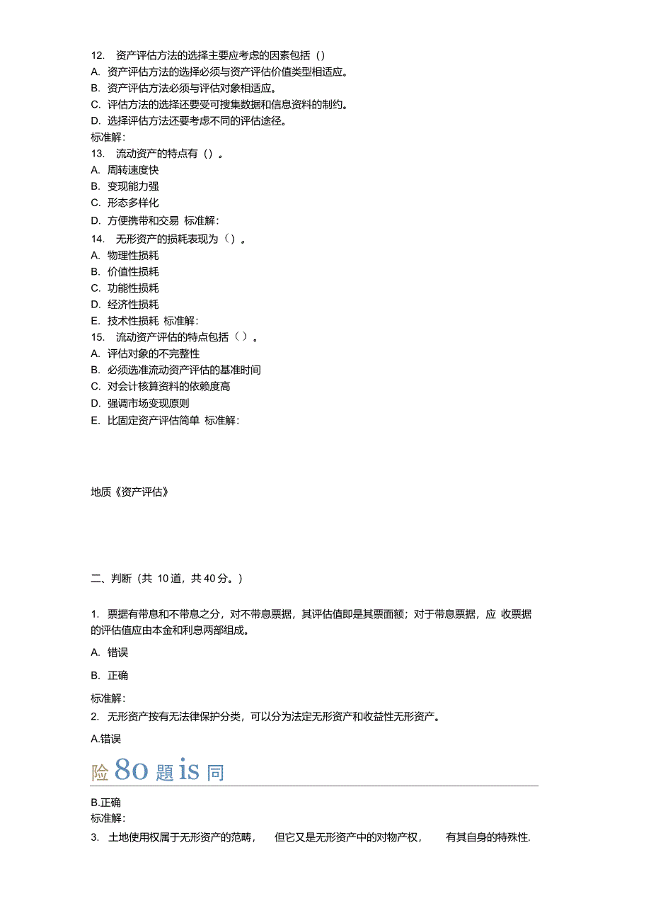 16地大资产评估在线作业二_第3页