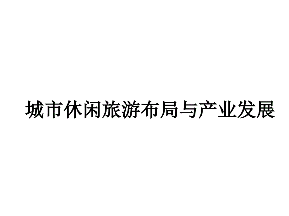 城市休闲旅游布局与产业发展_第1页