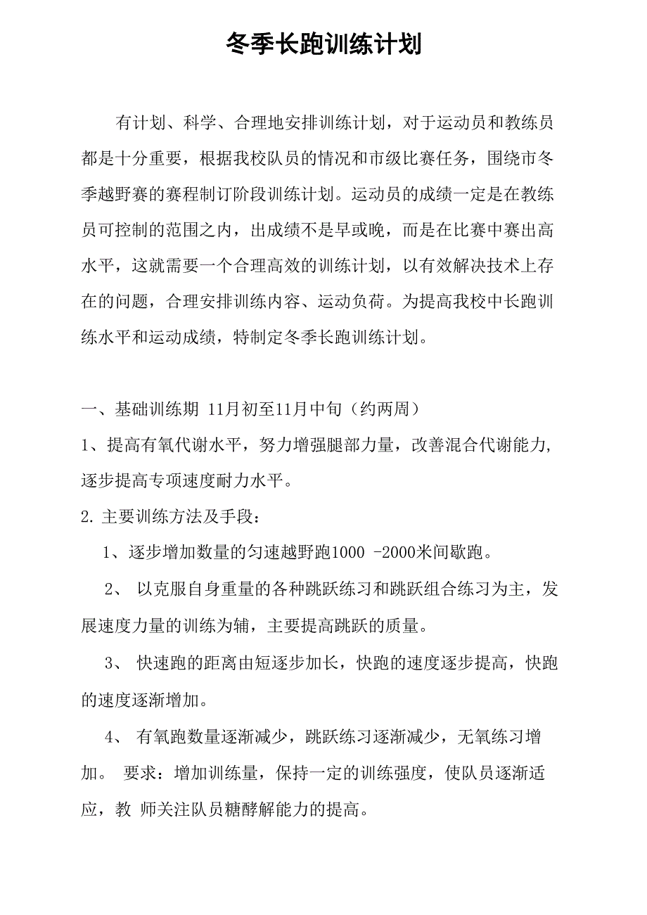 冬季长跑训练计划_第1页