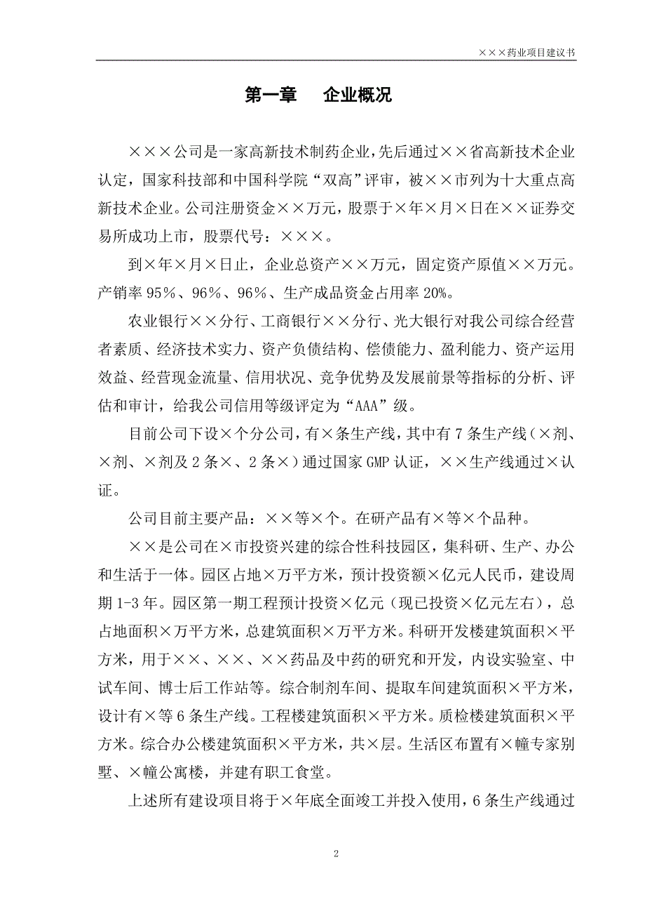 某上市制药公司关于鸡血藤gap种植及深加工一体化项目可行性策划书.doc_第3页