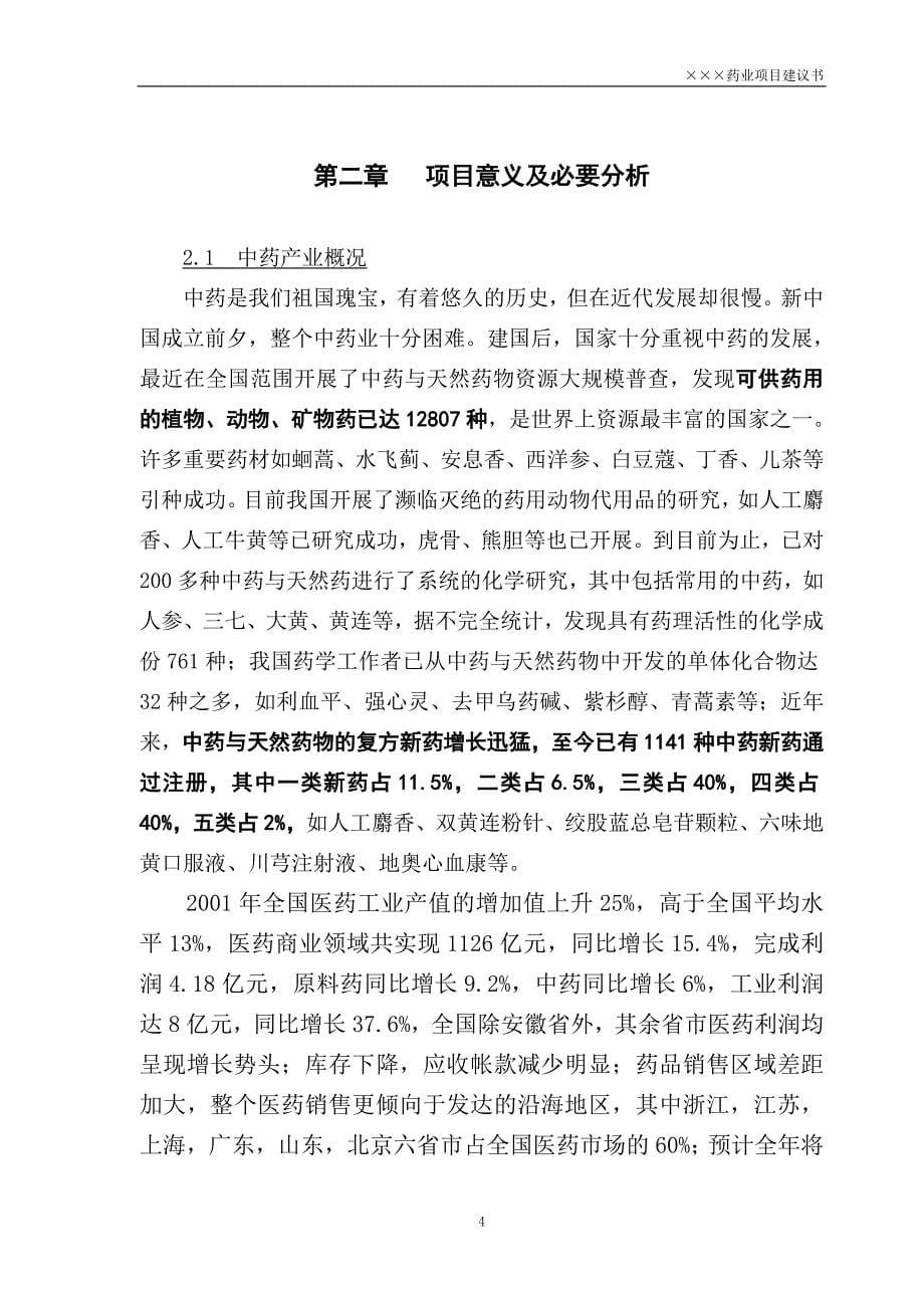 某上市制药公司关于鸡血藤gap种植及深加工一体化项目可行性策划书.doc_第5页