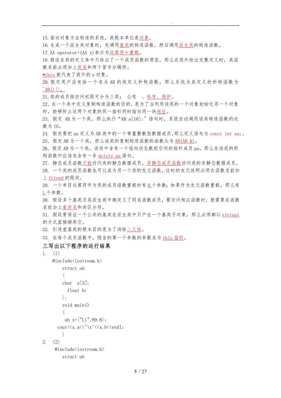 面向对象程序的设计(C++)复习题_第5页