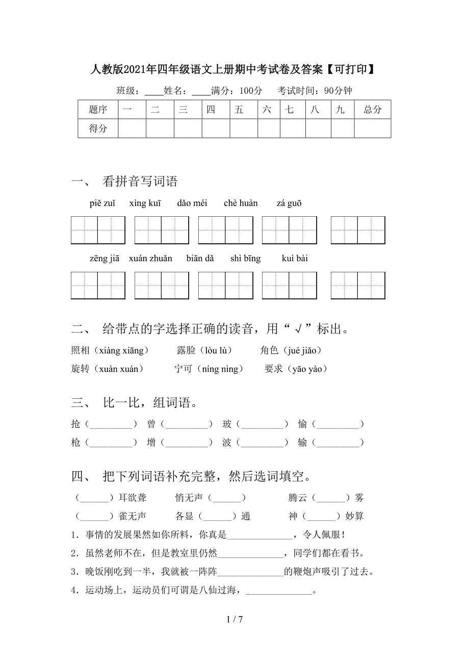 人教版2021年四年级语文上册期中考试卷及答案【可打印】.doc_第1页