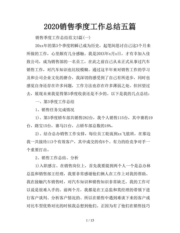 2020销售季度工作总结五篇.doc