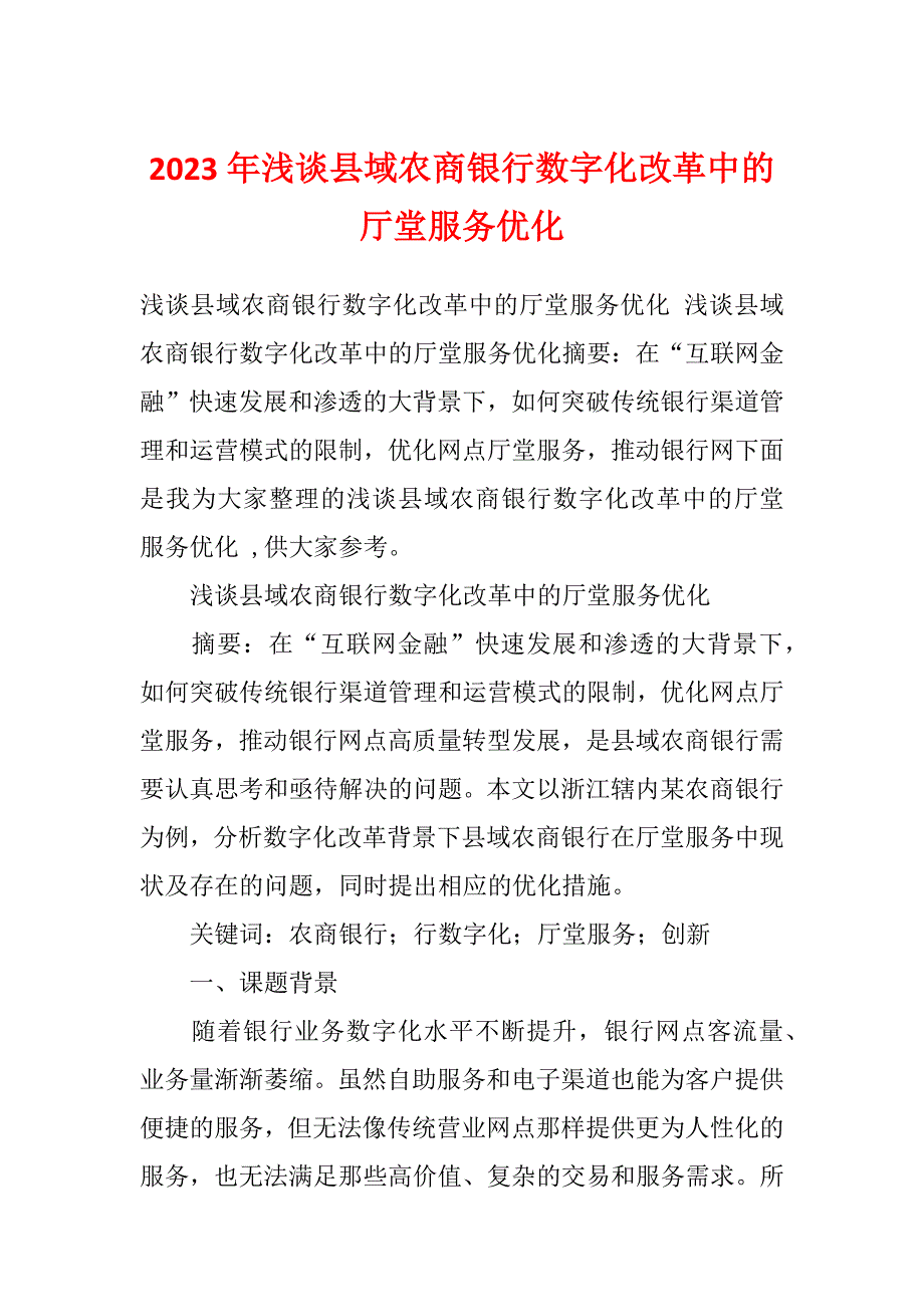 2023年浅谈县域农商银行数字化改革中的厅堂服务优化_第1页