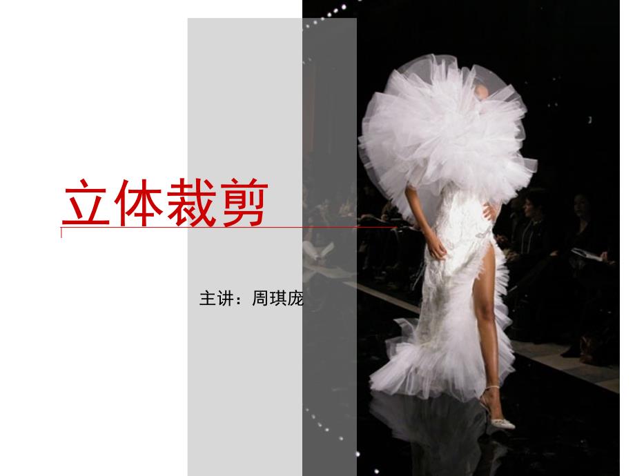 立体裁剪第一节课[1]_第1页