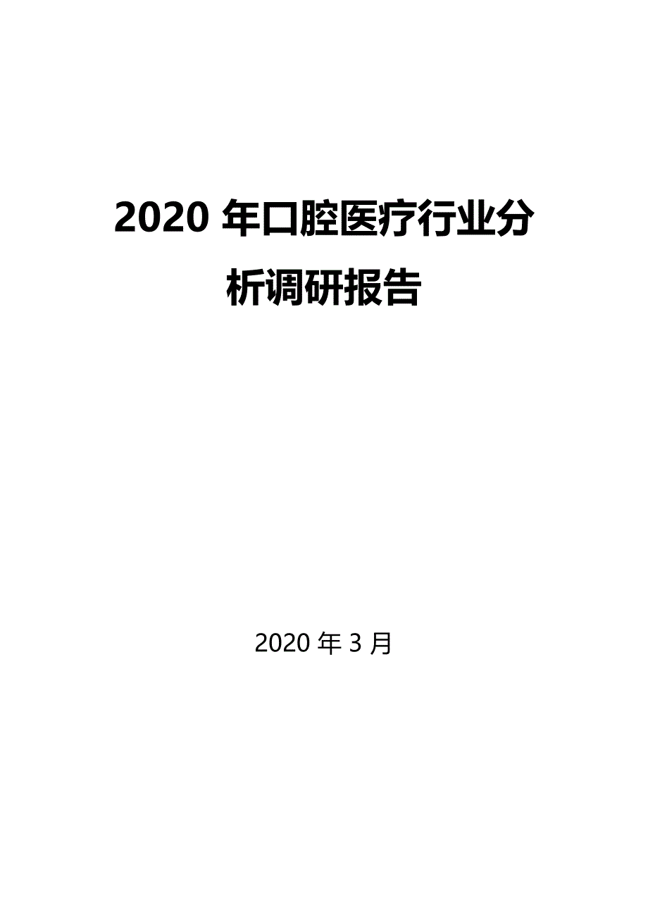 2020口腔医疗行业分析调研_第1页