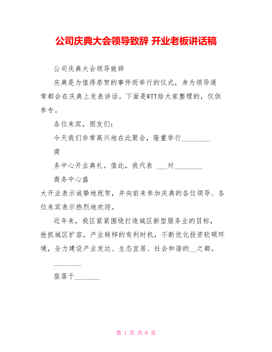 公司庆典大会领导致辞开业老板讲话稿_第1页