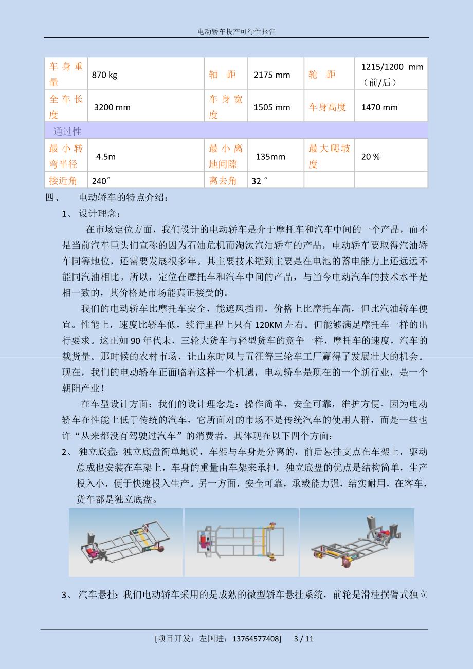 电动汽车建设分析报告.doc_第3页