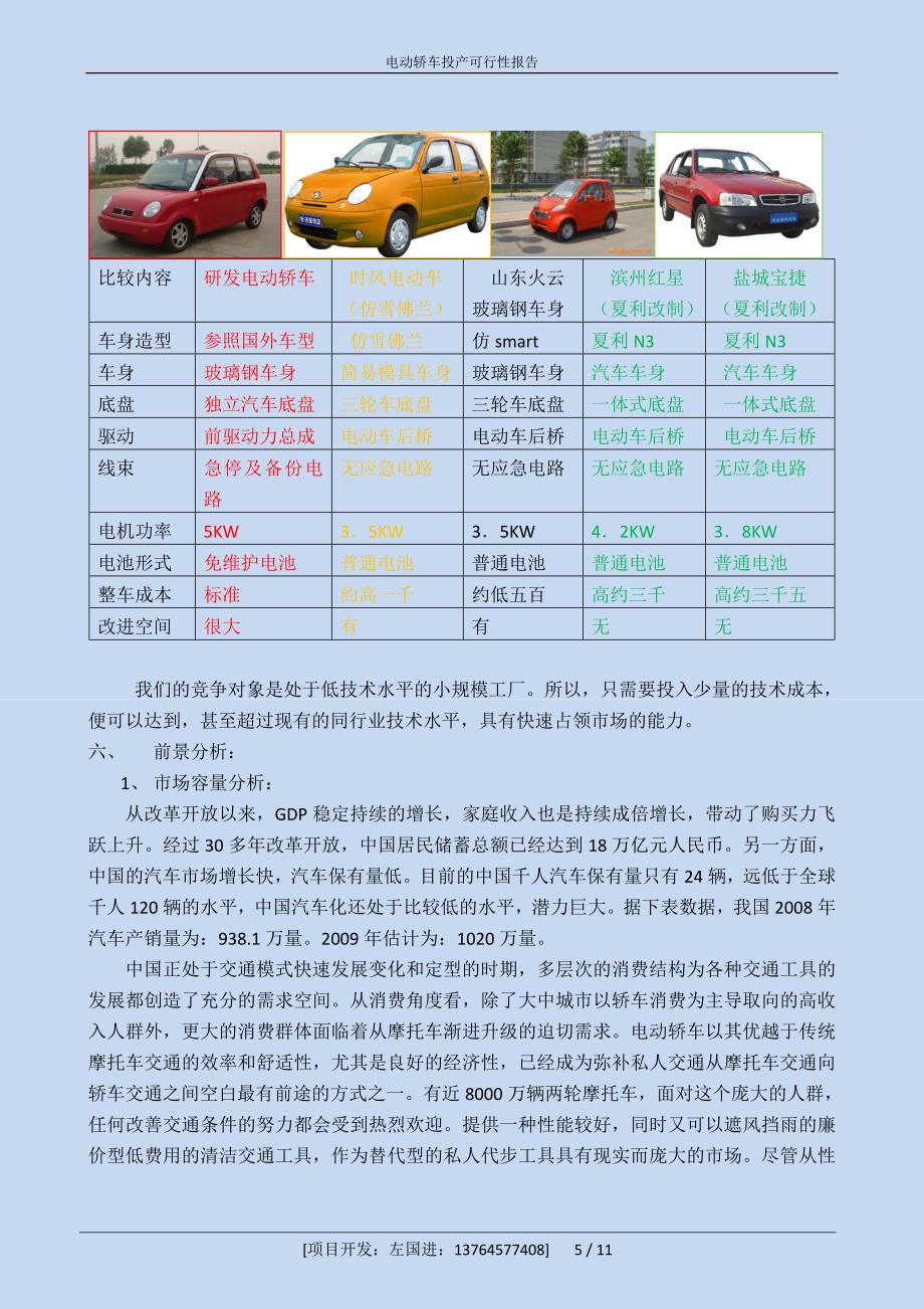 电动汽车建设分析报告.doc_第5页